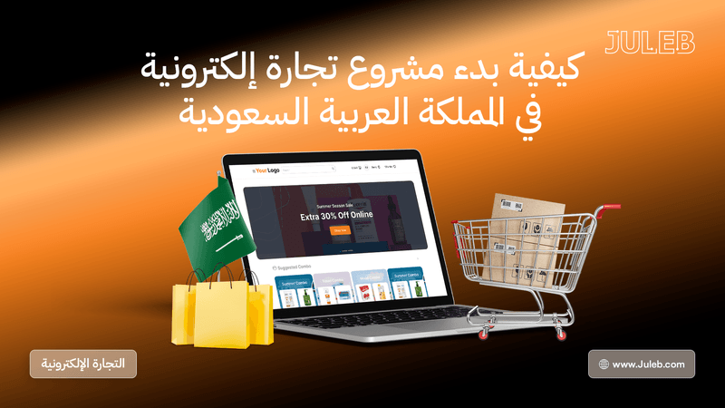 كيفية بدء مشروع تجارة إلكترونية في المملكة العربية السعودية