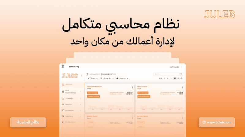 نظام محاسبي متكامل لادارة اعمالك من مكان واحد