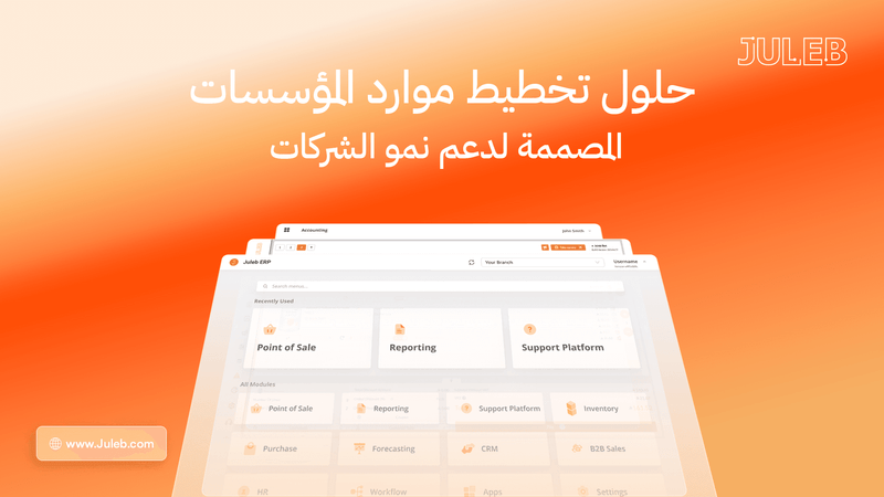 حلول تخطيط موارد المؤسسات المصممة لدعم نمو الشركات