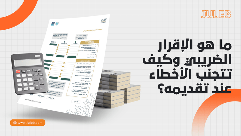 ما هو الإقرار الضريبي وكيف تتجنب الأخطاء عند تقديمه؟