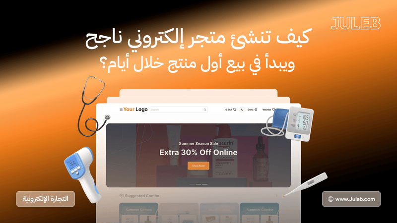 جولب للتجارة الإلكترونية: إعادة تعريف البيع عبر الإنترنت للصيدليات وتجار التجزئة 