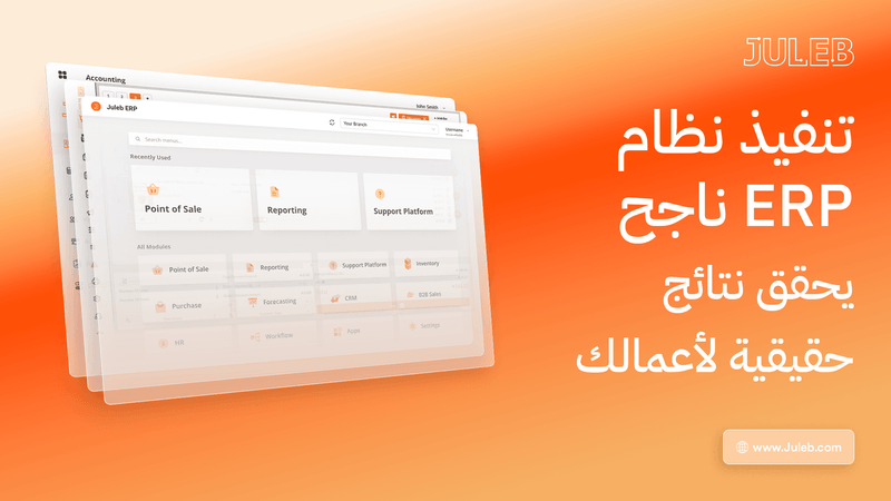 تنفيذ أنظمة الـERP لتحقيق نتائج أعمال حقيقية