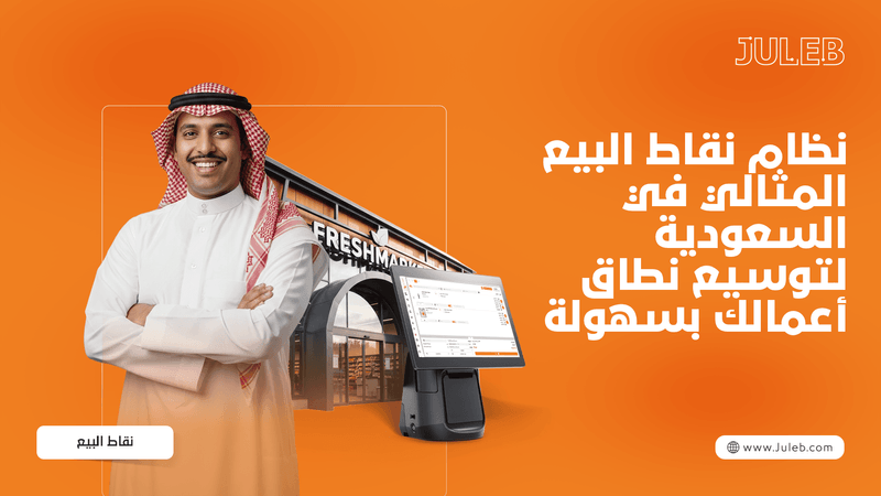 نظام نقاط البيع المثالي في السعودية لتوسيع نطاق أعمالك بسهولة